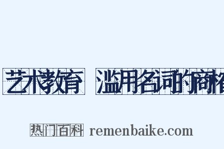 艺术教育·滥用名词的商榷是什么意思的图片